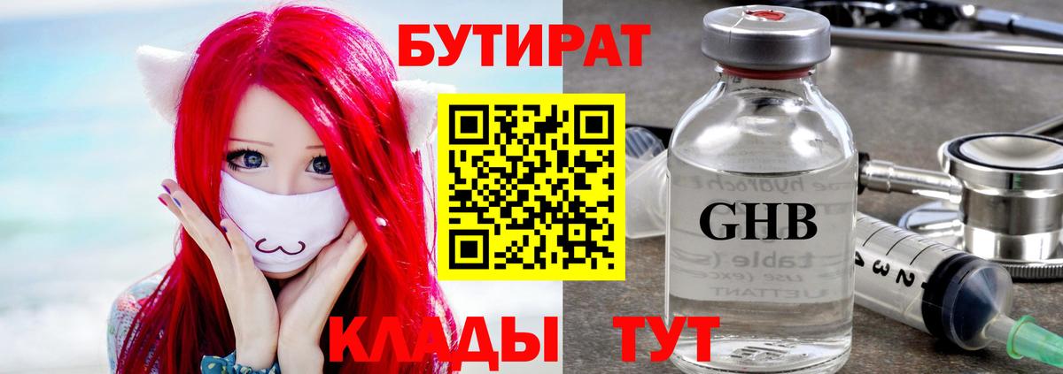 БУТИРАТ  Бутират 99%  Вход с VPN  Усть-Кут 